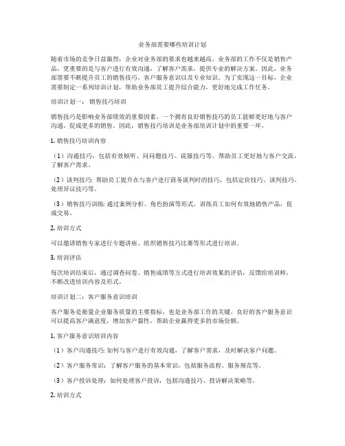 业务部需要哪些培训计划
