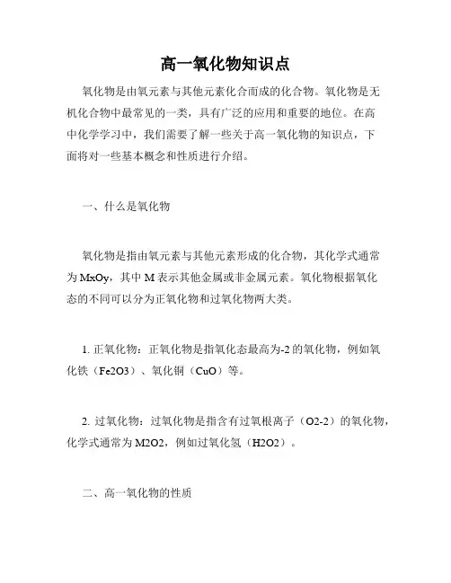 高一氧化物知识点