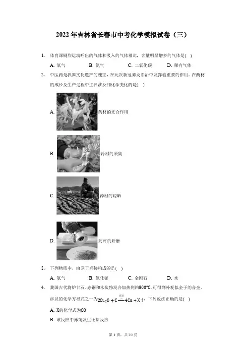 2022年吉林省长春市中考化学模拟试卷(三)(附答案详解)