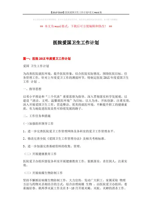 【2018-2019】医院爱国卫生工作计划-范文word版 (2页)