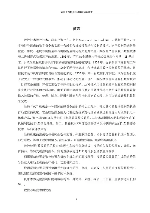 毕业论文  数控车床常见故障分析与修护.doc