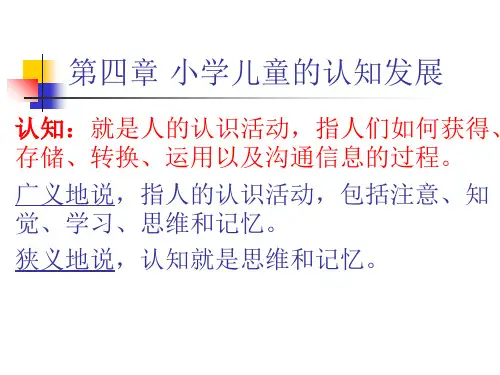 小学儿童心理学第四章-小学儿童的认知发展