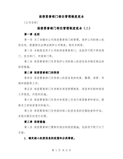 保密要害部门部位管理制度范本(四篇)