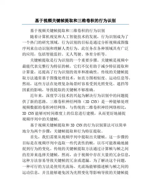 基于视频关键帧提取和三维卷积的行为识别