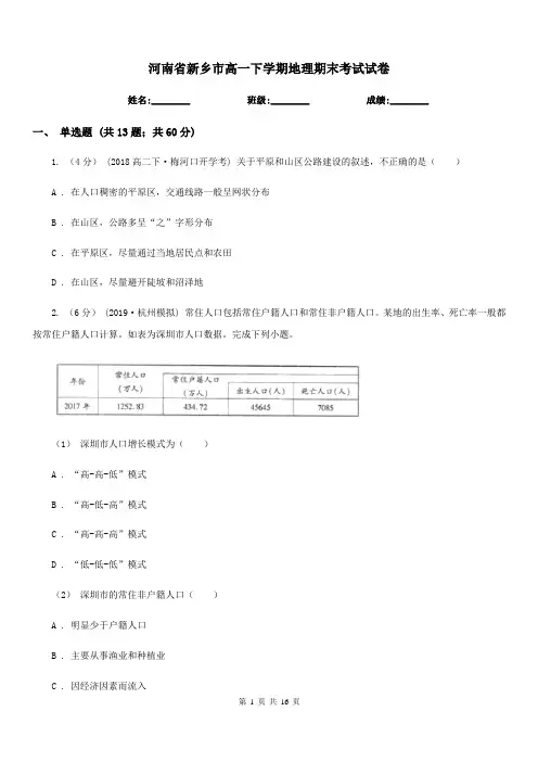 河南省新乡市高一下学期地理期末考试试卷