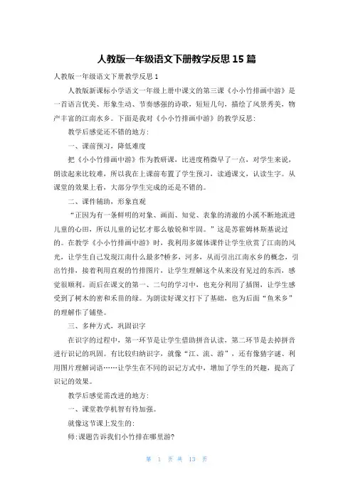 人教版一年级语文下册教学反思15篇