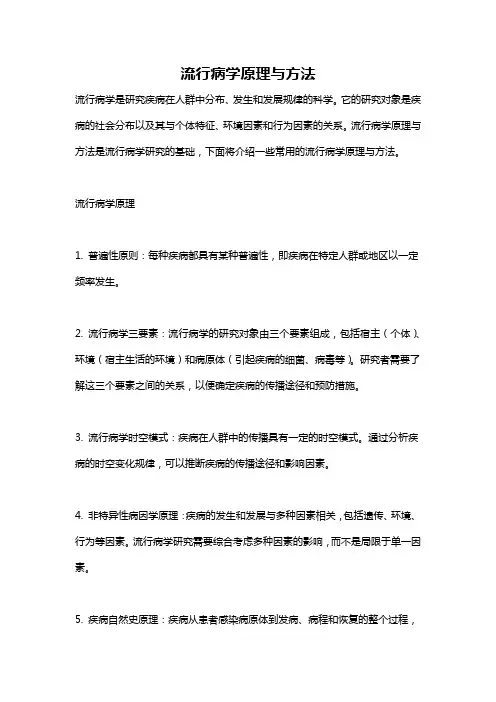 流行病学原理与方法