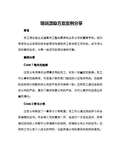 培训激励方案案例分享