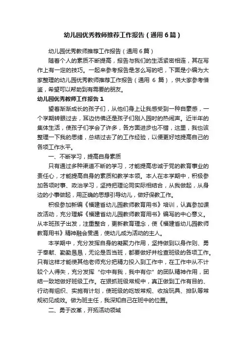 幼儿园优秀教师推荐工作报告（通用6篇）