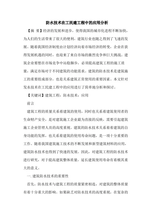 防水技术在工民建工程中的应用分析