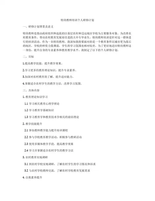 特岗教师培训个人研修计划