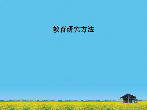教育研究方法PPT课件精选全文完整版