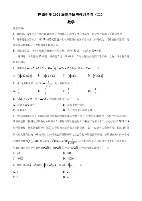 重庆市巴蜀中学2021届高三上学期适应性月考(二)数学试题  含答案