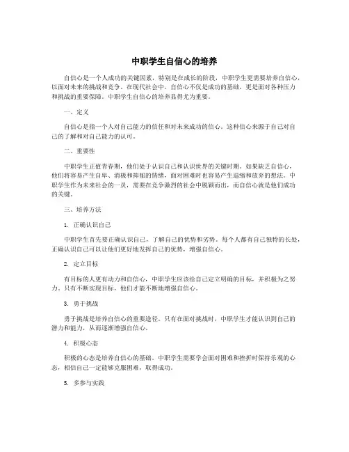 中职学生自信心的培养