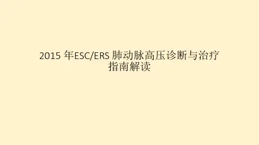 2015 年肺动脉高压的诊断与治疗指南解读