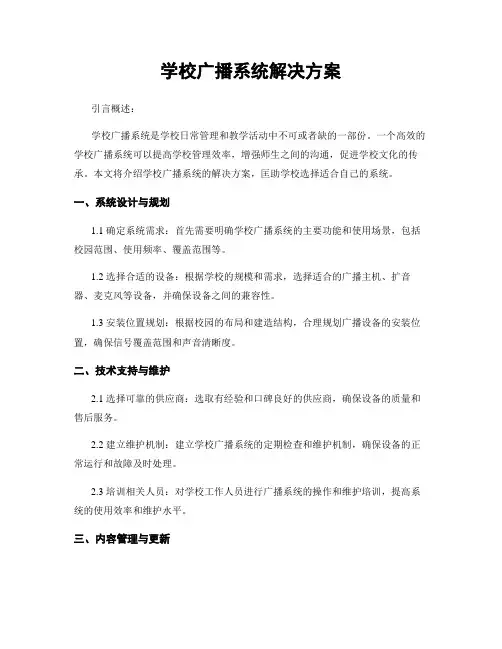 学校广播系统解决方案