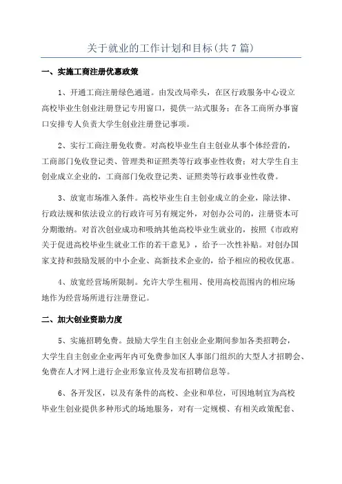 关于就业的工作计划和目标(共7篇)