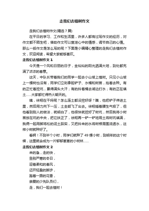 走我们去植树作文（精选7篇）