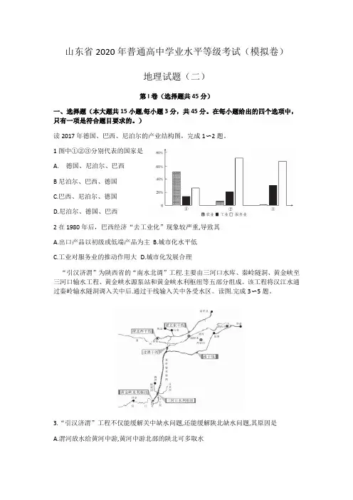山东省2020年普通高中学业水平等级模拟考试地理模拟二 Word版无答案