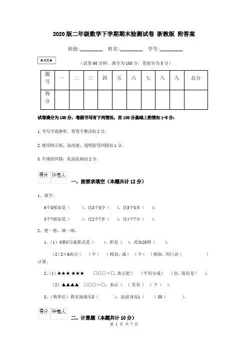 2020版二年级数学下学期期末检测试卷 浙教版 附答案