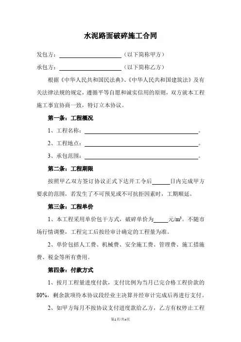 水泥路面破碎施工合同
