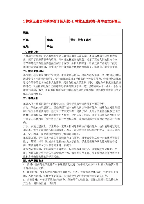 1林黛玉进贾府教学设计新人教-1.林黛玉进贾府-高中语文必修三