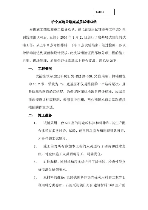 沪宁高速底基层总结