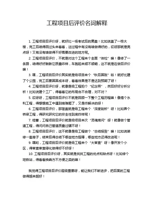 工程项目后评价名词解释