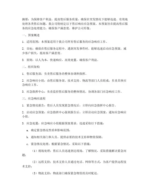 售后响应应急预案