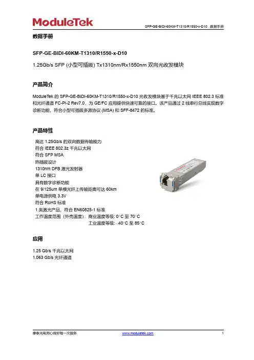 摩泰光电 SFP-GE-BIDI-60KM-T1310 R1550-x-D10 光收发模块说明书