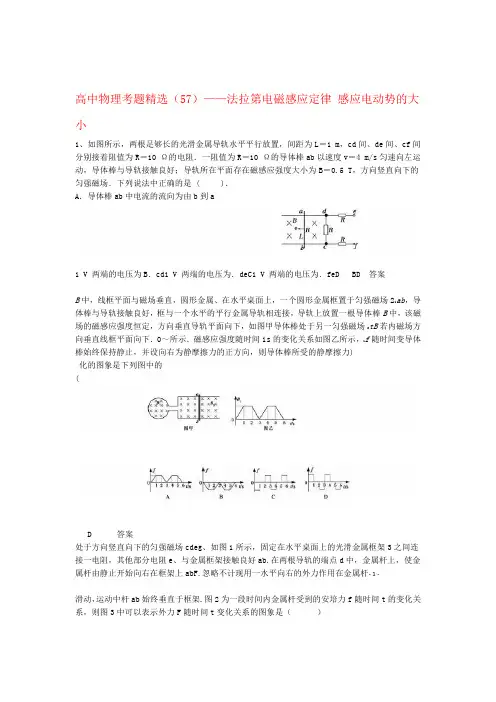 黑龙江省大庆市喇中高考物理复习 考题精选57法拉第电磁感应定律 感应电动势的大小含解析