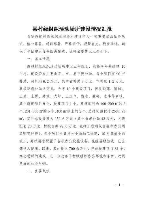 县村级组织活动场所建设情况汇报