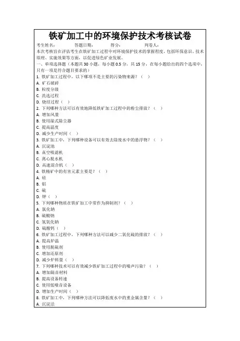 铁矿加工中的环境保护技术考核试卷