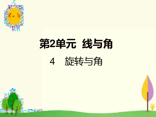 最新北师大版四年级数学上册习题《2.4 旋转与角》精品教学课件