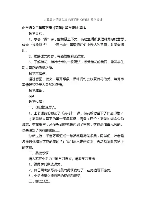 人教版小学语文三年级下册《荷花》教学设计
