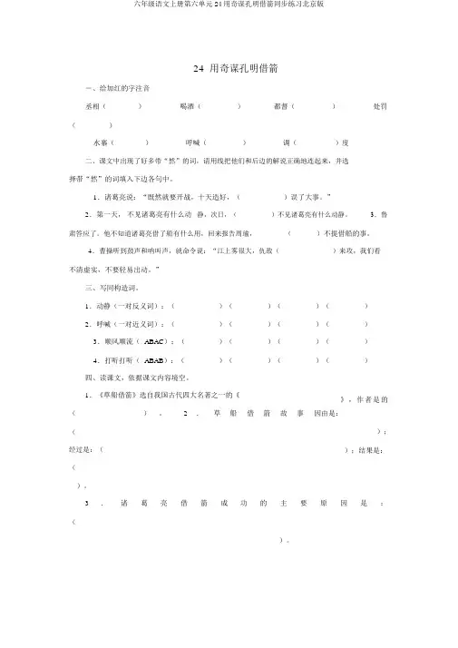 六年级语文上册第六单元24用奇谋孔明借箭同步练习北京版