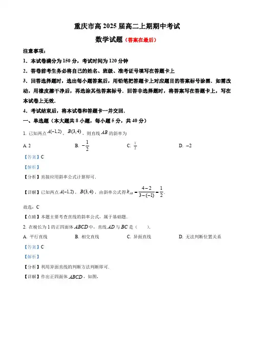 重庆市学校2023-2024学年高二上学期期中数学试题含解析