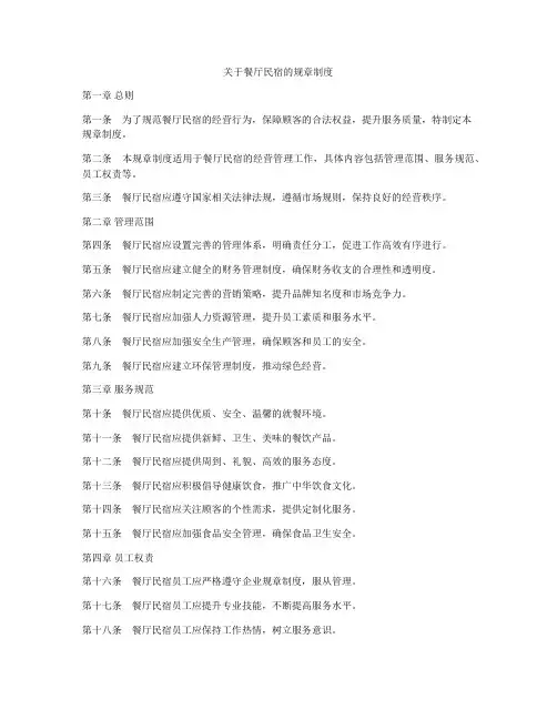 关于餐厅民宿的规章制度