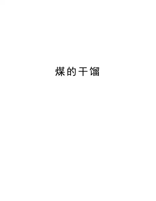 煤的干馏知识讲解