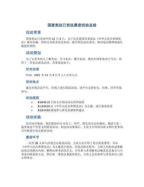 国家宪法日宪法晨读活动总结