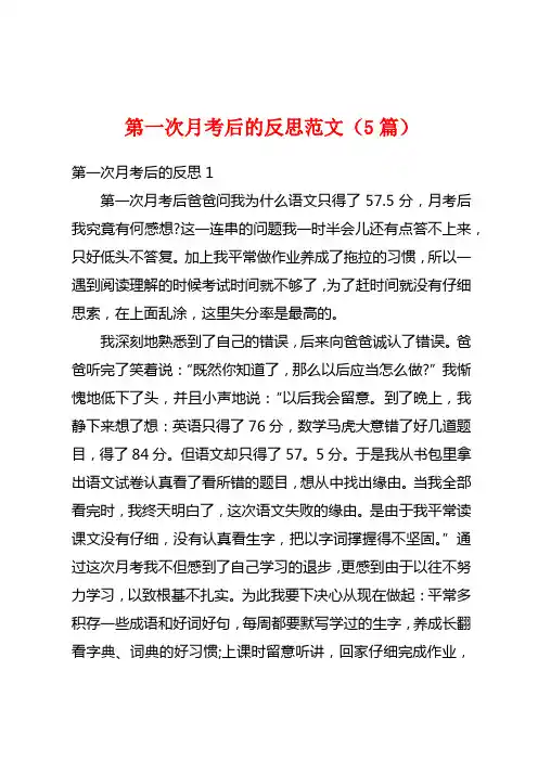 第一次月考后的反思范文(5篇)