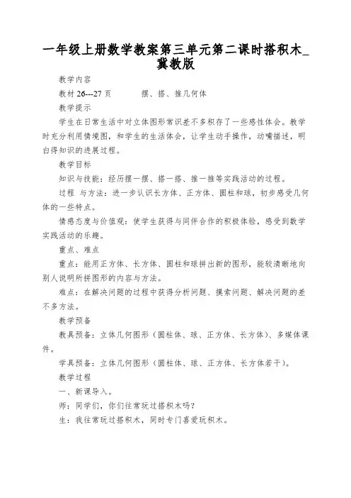 一年级上册数学教案第三单元第二课时搭积木_冀教版