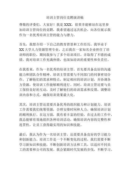 培训主管岗位竞聘演讲稿