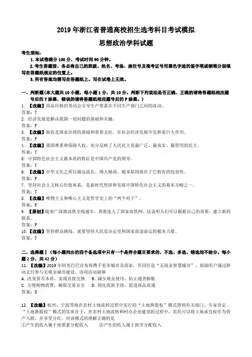 浙江省杭州市2019届高三高考模拟卷政治试题21(含答案)