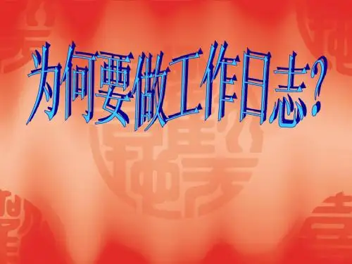 工作日志意义