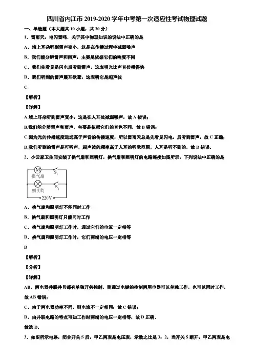 四川省内江市2019-2020学年中考第一次适应性考试物理试题含解析
