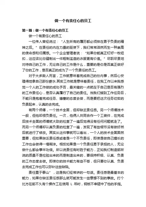 做一个有责任心的员工
