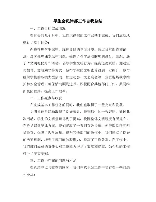 学生会纪律部工作自我总结