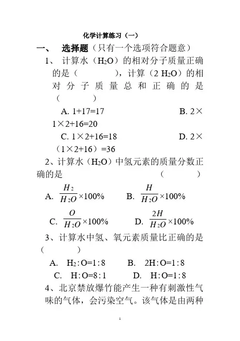 化学计算练习(一)