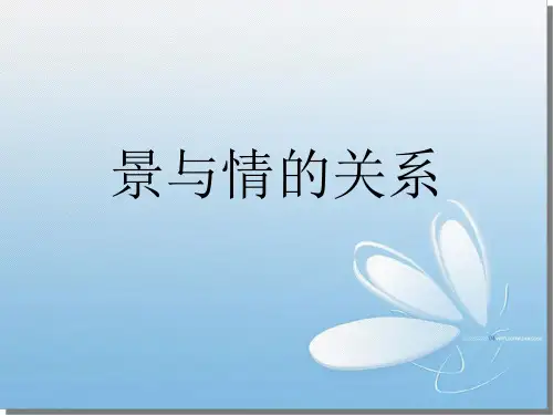 景与情的关系